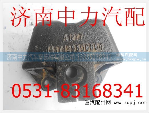 1417129500004前簧后支架欧曼