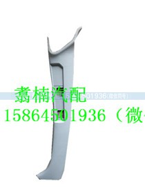 ,前立柱（A柱）装饰罩,济南翥楠汽车配件有限公司