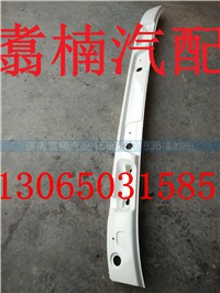 ,雨刮上蓋板,濟南翥楠汽車配件有限公司