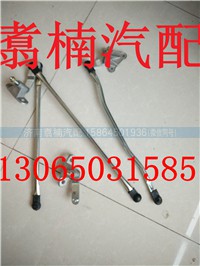 ,雨刷連動(dòng)桿,濟(jì)南翥楠汽車(chē)配件有限公司