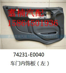 ,左车门内饰板,济南翥楠汽车配件有限公司