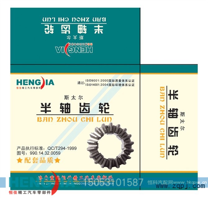 199014320059,0059后半轴齿轮,济南恒佳精工汽车零部件有限公司