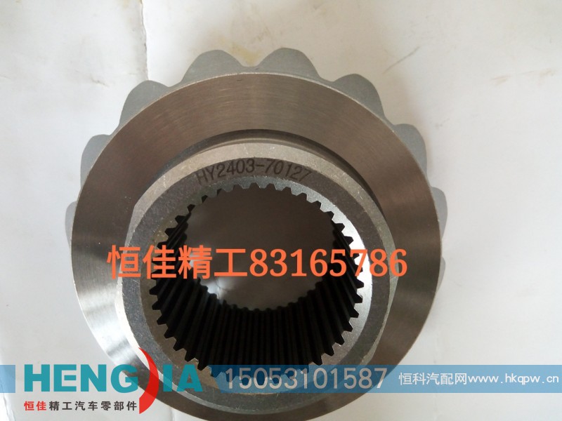2403-70127,半軸齒輪,濟(jì)南恒佳精工汽車零部件有限公司