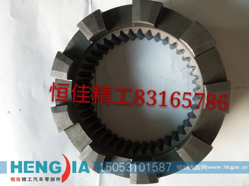 ,滑动齿合套,济南恒佳精工汽车零部件有限公司
