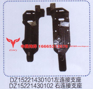 DZ15221430101.2,左右连接支架,济南中晟炜烨国际贸易有限公司