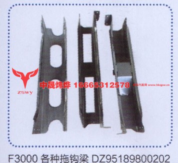 DZ195189800202,F3000各种拖钩梁,济南中晟炜烨国际贸易有限公司