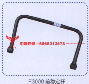 ,f3000前稳定杆,济南中晟炜烨国际贸易有限公司
