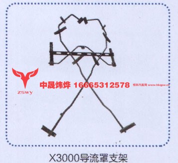 ,x3000导流罩支架,济南中晟炜烨国际贸易有限公司