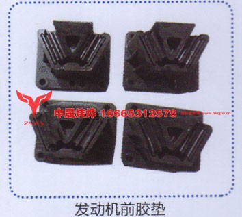 ,发动机前胶垫,济南中晟炜烨国际贸易有限公司