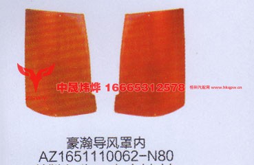AZ1651110062-N80,豪瀚导风罩内,济南中晟炜烨国际贸易有限公司