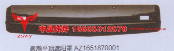 AZ1651870001,豪瀚平顶遮阳罩,济南中晟炜烨国际贸易有限公司