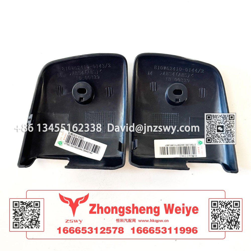 810W62410-0143 导风罩装饰板L 12×11×4 0.1kg