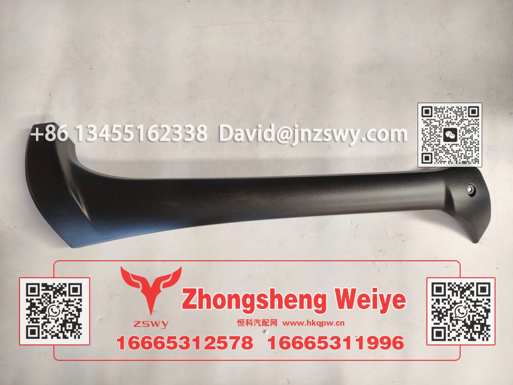 WG1671110725豪沃N7左A立柱饰板 92×30×13 0.5kg