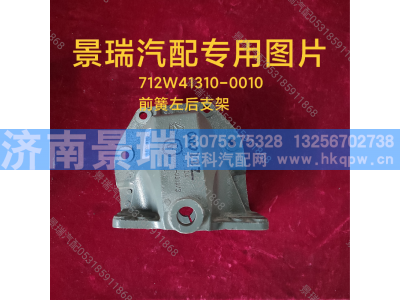 712W41310-0010,前簧左后支架,济南景瑞重型汽配销售中心