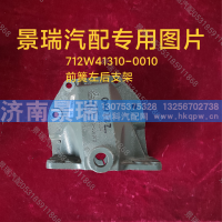 712W41310-0010,前簧左后支架,济南景瑞重型汽配销售中心