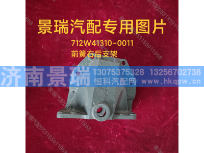 712W41310-0011,前簧右后支架,济南景瑞重型汽配销售中心