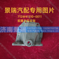 712W41310-0011,前簧右后支架,济南景瑞重型汽配销售中心
