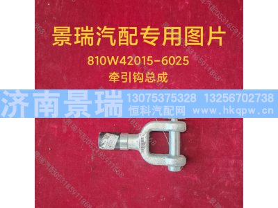 810W42015-6025,牵引钩总成,济南景瑞重型汽配销售中心