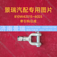 810W42015-6025,牵引钩总成,济南景瑞重型汽配销售中心