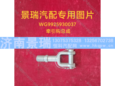 WG9925930037,牵引钩总成,济南景瑞重型汽配销售中心
