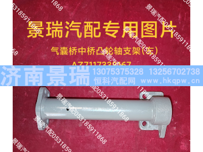 AZ7117338167,气囊桥中桥凸轮轴支架-左,济南景瑞重型汽配销售中心