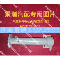 AZ7117338167,气囊桥中桥凸轮轴支架-左,济南景瑞重型汽配销售中心
