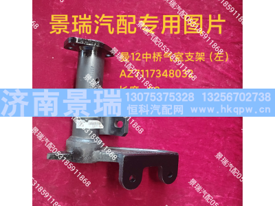 AZ7117348032,曼12中桥气室支架-左,济南景瑞重型汽配销售中心