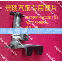 AZ7117348032,曼12中桥气室支架-左,济南景瑞重型汽配销售中心