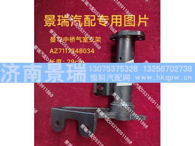 AZ7117348034,曼12中桥气室支架,济南景瑞重型汽配销售中心
