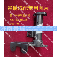 AZ7117348034,曼12中桥气室支架,济南景瑞重型汽配销售中心