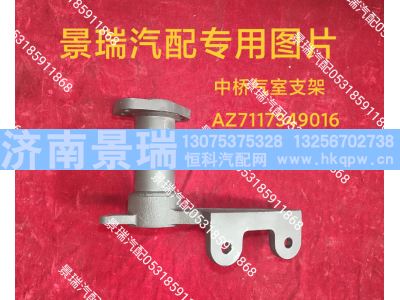 AZ7117349016,中桥气室支架,济南景瑞重型汽配销售中心