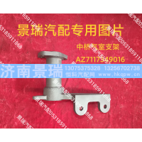 AZ7117349016,中桥气室支架,济南景瑞重型汽配销售中心