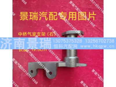 AZ7117349017,中桥气室支架-右,济南景瑞重型汽配销售中心