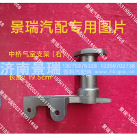 AZ7117349017,中桥气室支架-右,济南景瑞重型汽配销售中心