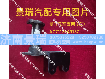 AZ7117349137,曼11气室支架-左,济南景瑞重型汽配销售中心