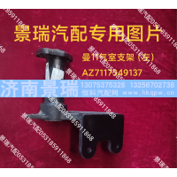 AZ7117349137,曼11气室支架-左,济南景瑞重型汽配销售中心