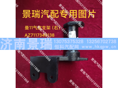 AZ7117349138,曼11气室支架-右,济南景瑞重型汽配销售中心