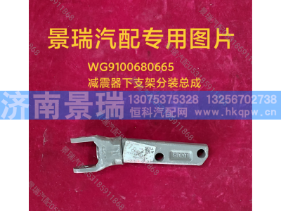WG9100680665,减震器下支架分装总成,济南景瑞重型汽配销售中心