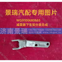WG9100680665,减震器下支架分装总成,济南景瑞重型汽配销售中心