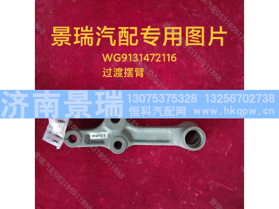 WG9131472116,过渡摆臂,济南景瑞重型汽配销售中心