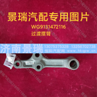 WG9131472116,过渡摆臂,济南景瑞重型汽配销售中心