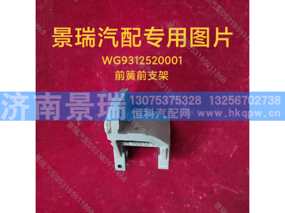 WG9312520001,前簧前支架,济南景瑞重型汽配销售中心
