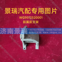 WG9312520001,前簧前支架,济南景瑞重型汽配销售中心