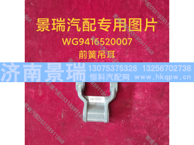 WG9416520007,前簧吊耳,濟(jì)南景瑞重型汽配銷售中心
