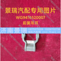 WG9416520007,前簧吊耳,濟(jì)南景瑞重型汽配銷售中心