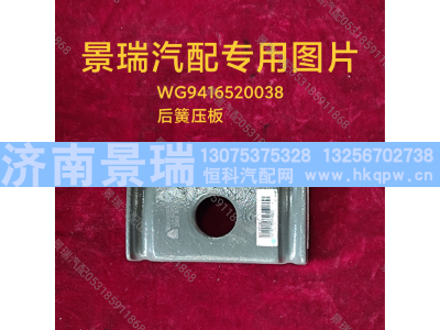 WG9416520038,后簧压板,济南景瑞重型汽配销售中心