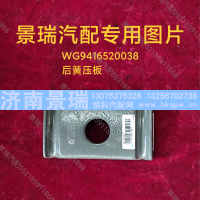 WG9416520038,后簧压板,济南景瑞重型汽配销售中心