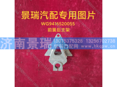 WG9416520055,前簧后支架,济南景瑞重型汽配销售中心
