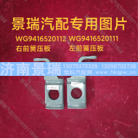 WG9416520112,右前簧压板,济南景瑞重型汽配销售中心