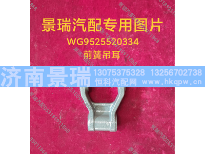 WG9525520334,前簧吊耳,濟(jì)南景瑞重型汽配銷售中心